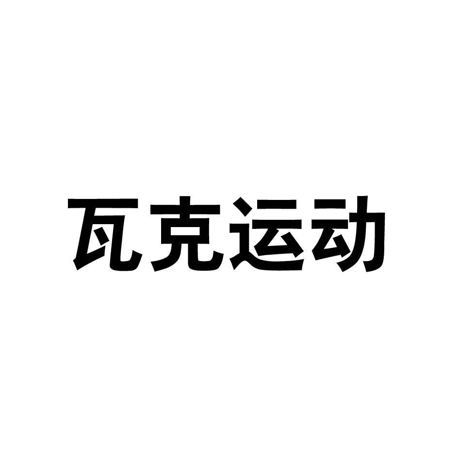 瓦克运动