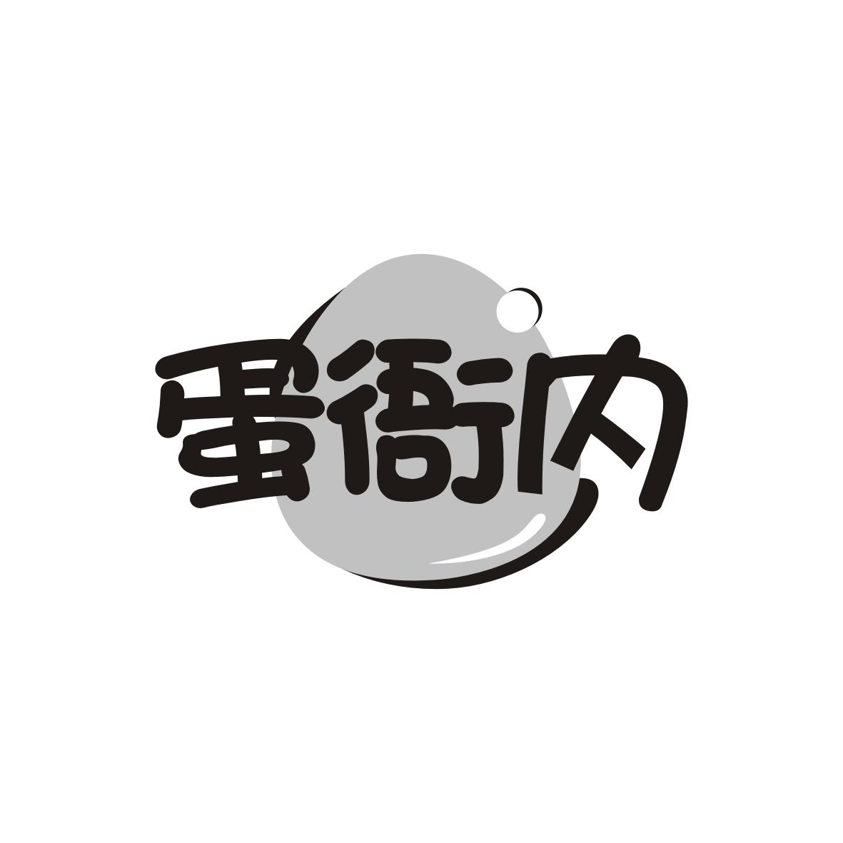 蛋衙内