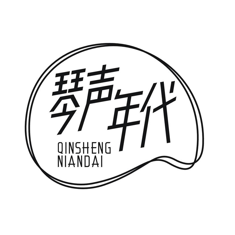 琴声年代