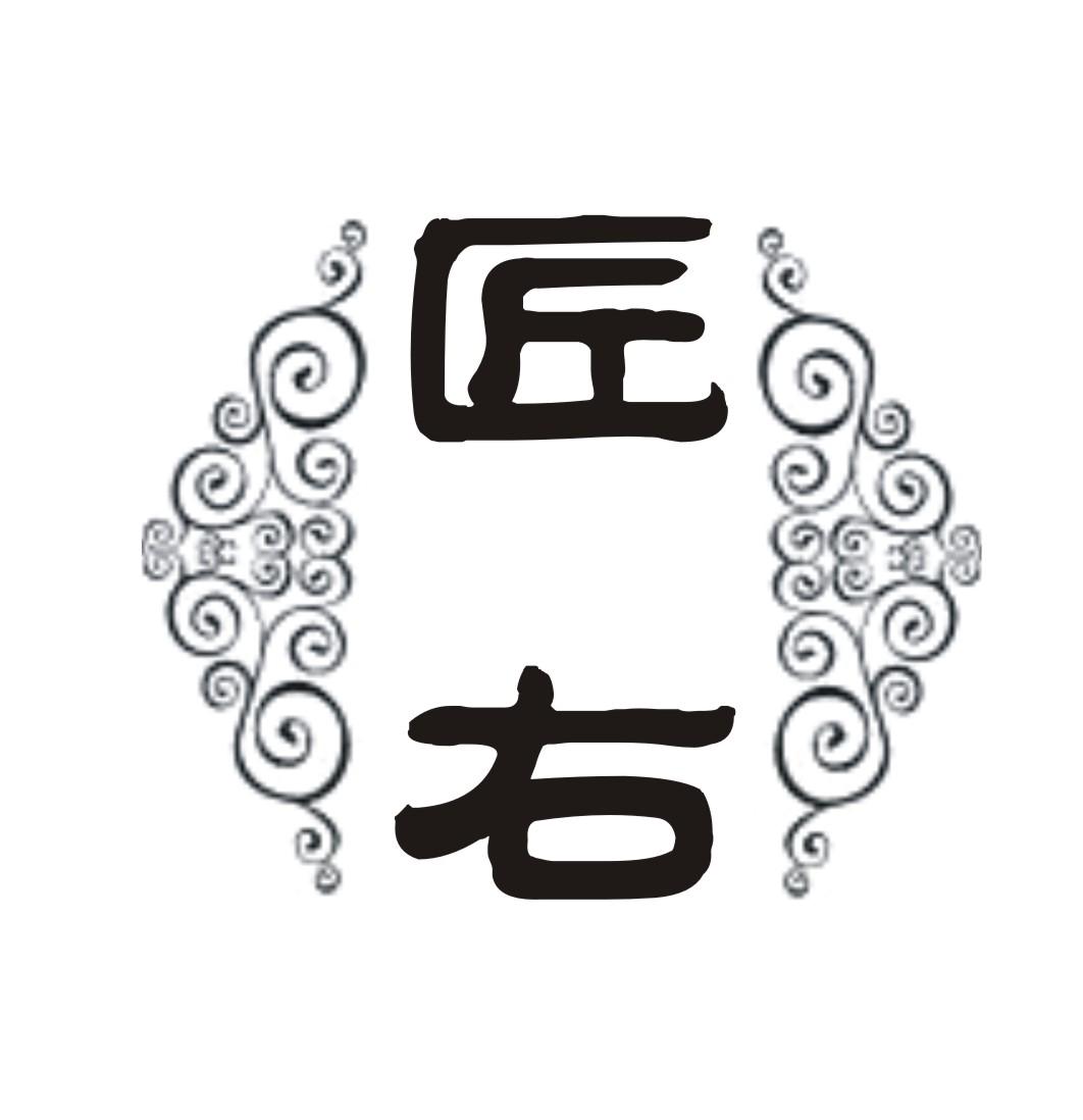 匠右