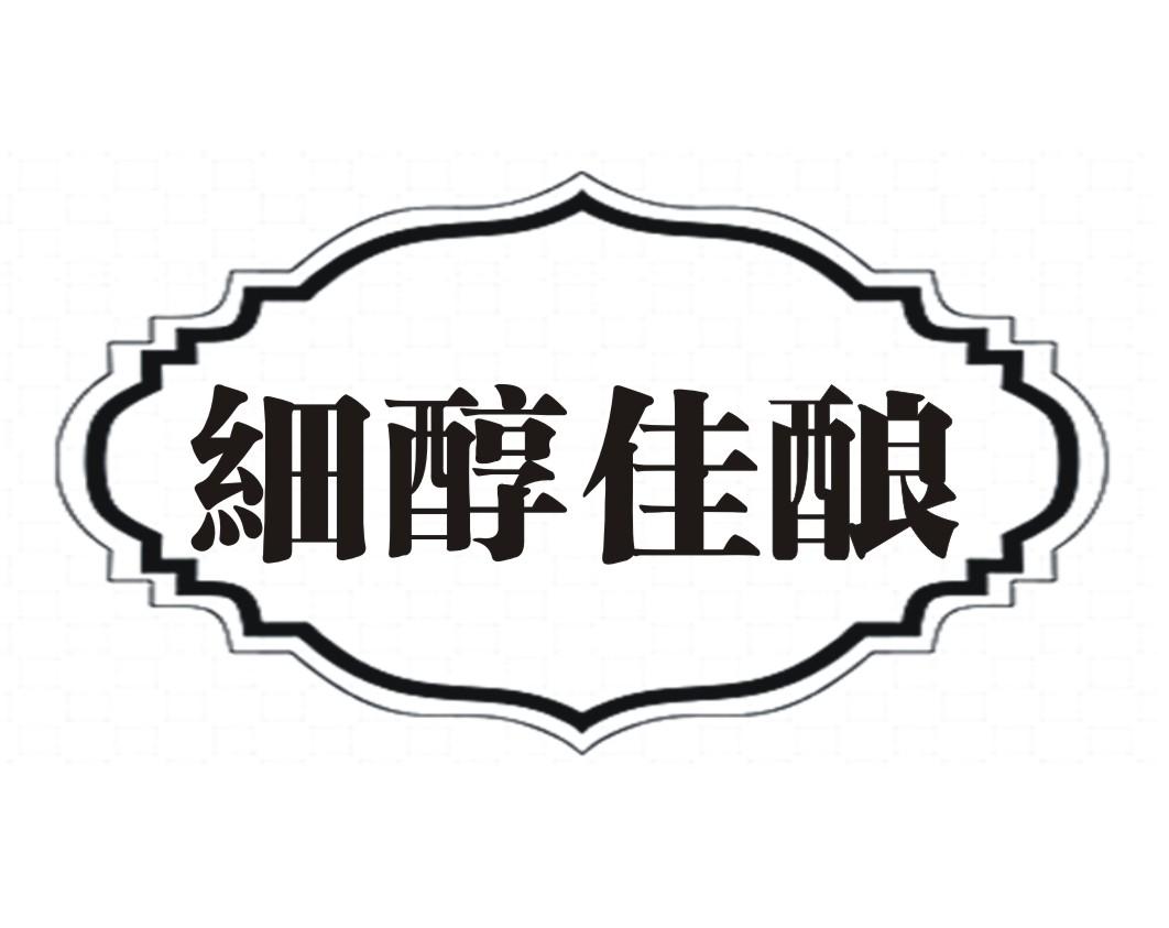 细醇佳酿