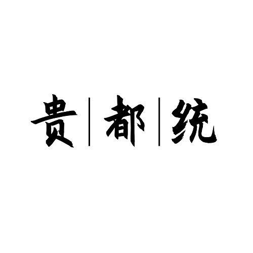 贵都统