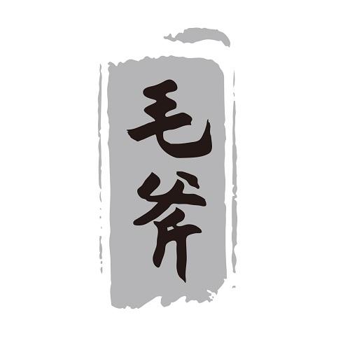 毛斧
