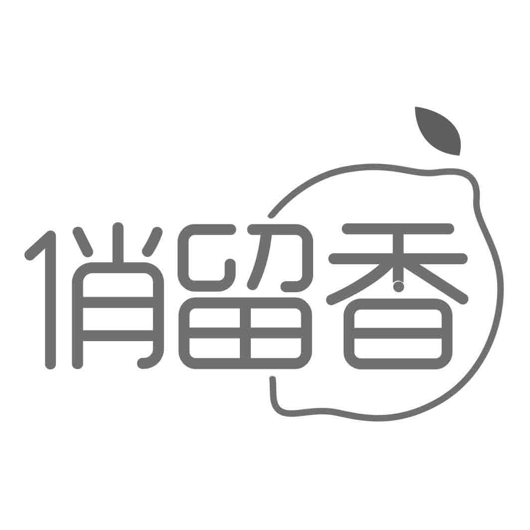 俏留香