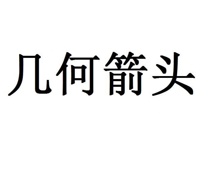 几何箭头