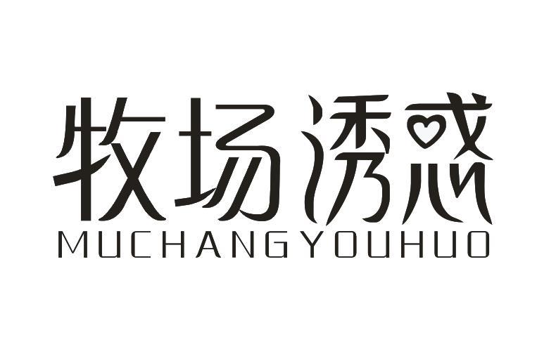 牧场诱惑
