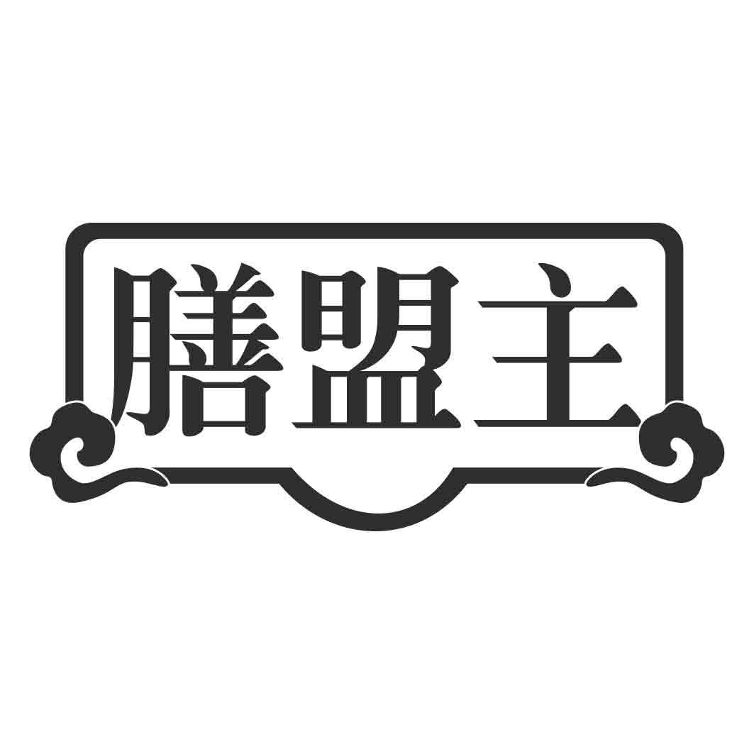 膳盟主