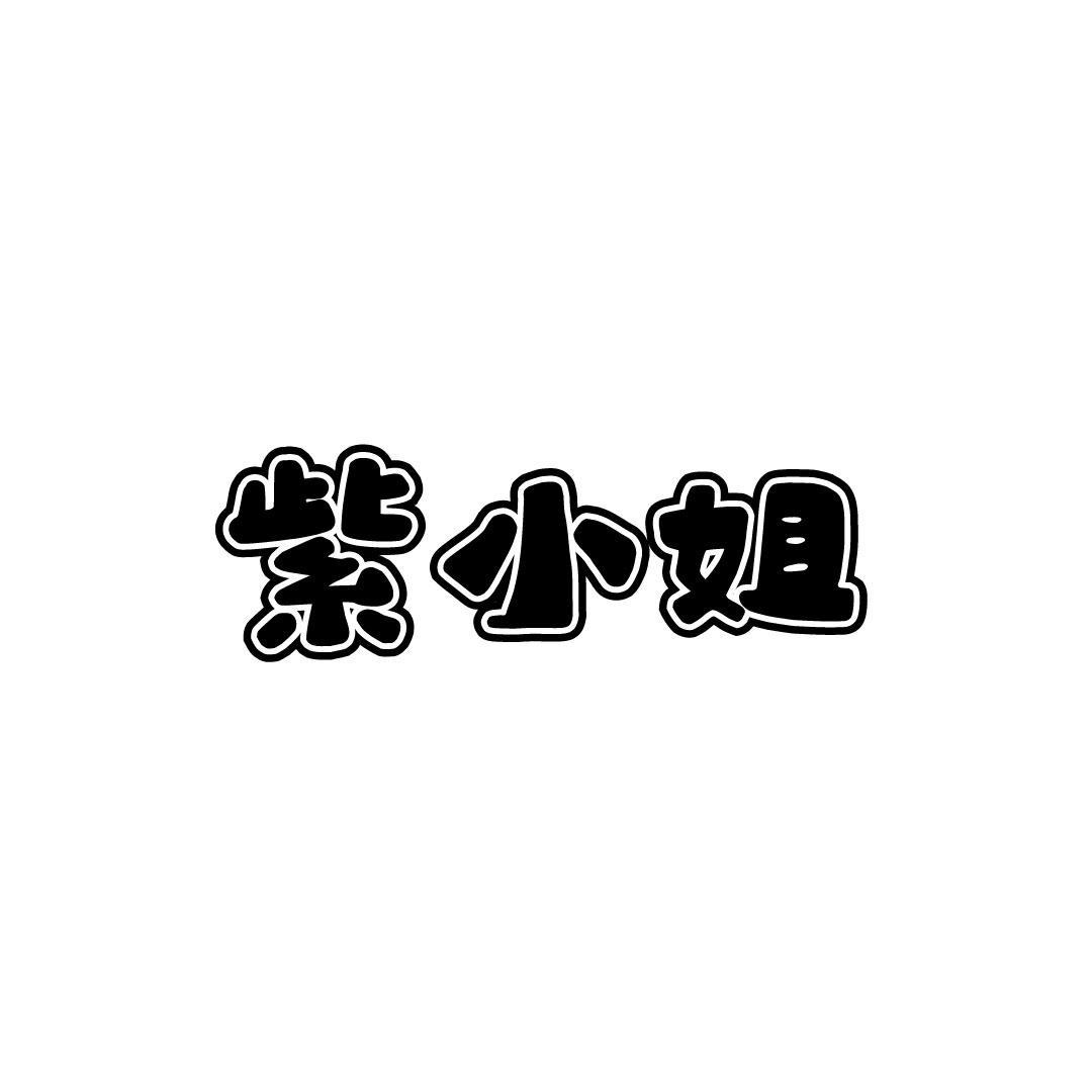紫小姐