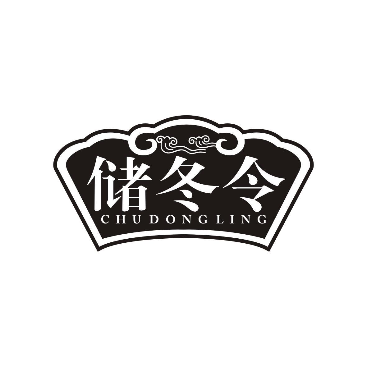 储冬令
Chu dong ling