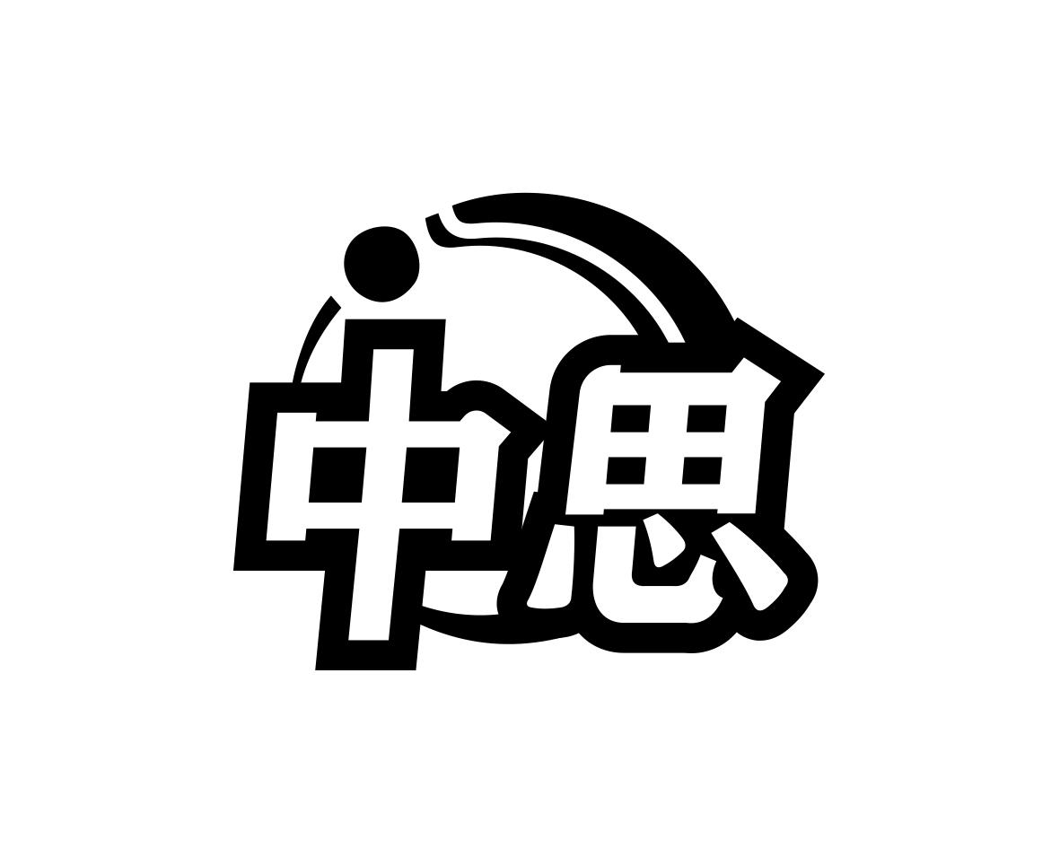 中思