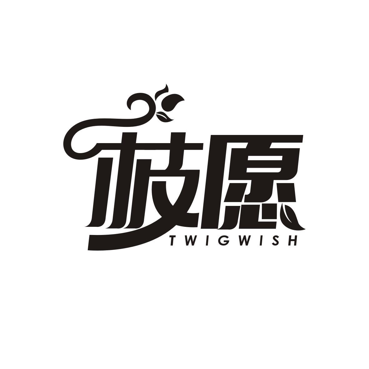 枝愿twigwish