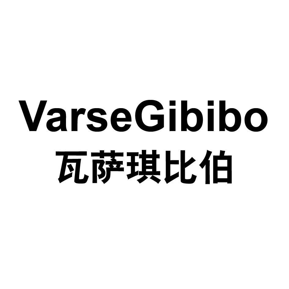 瓦萨琪比伯 VARSEGIBIBO