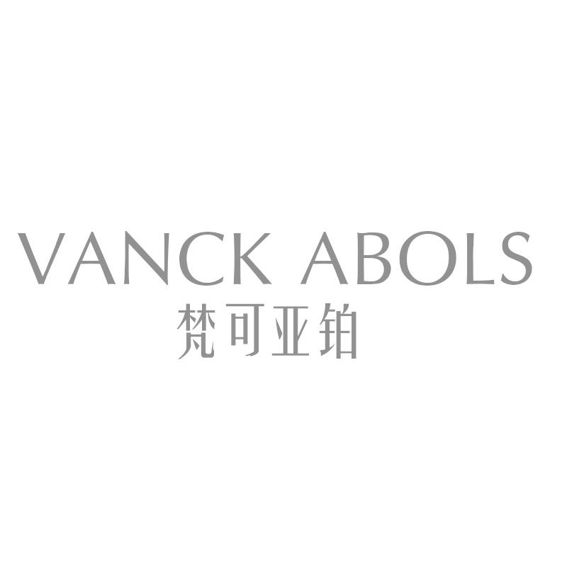 梵可亚铂 VANCK ABOLS