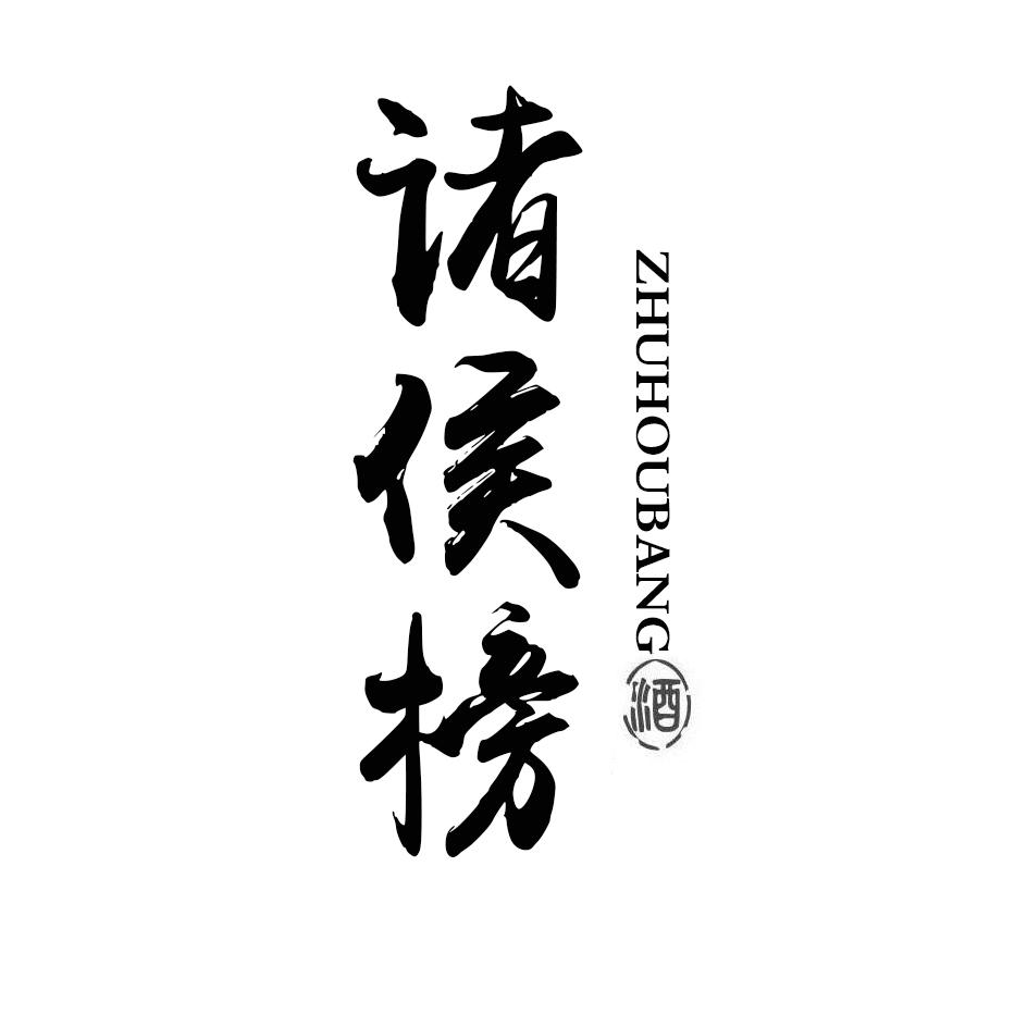 诸侯榜 酒
