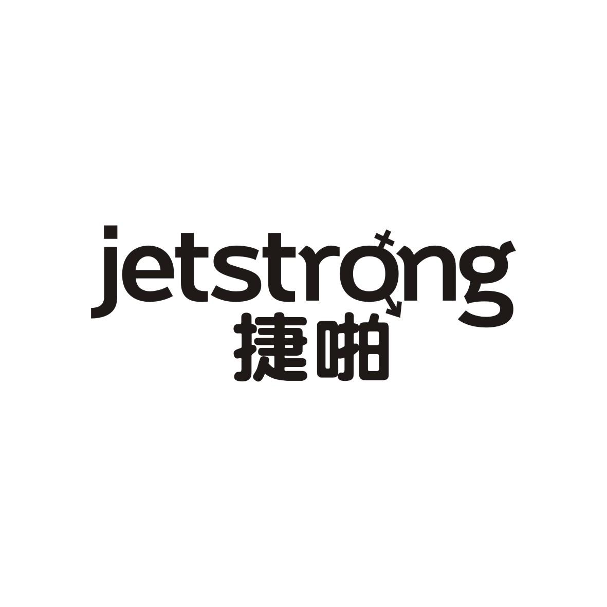 捷啪
jetStrong