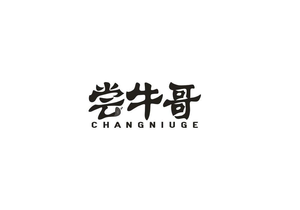 尝牛哥