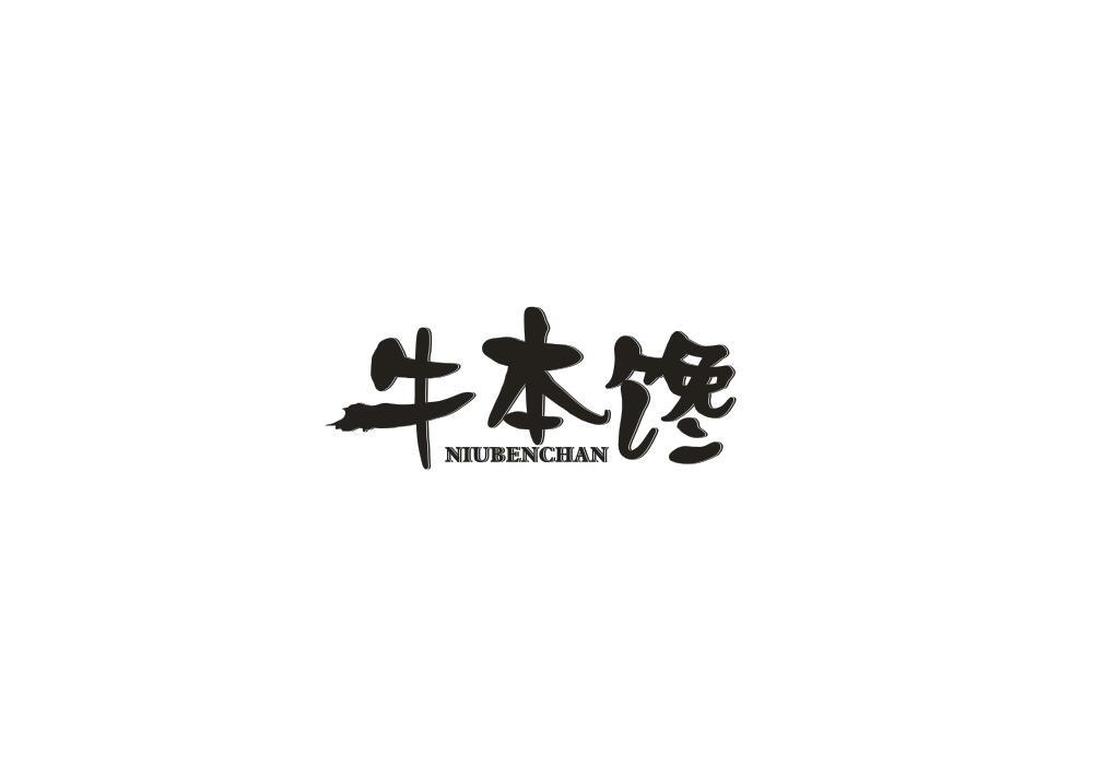 牛本馋