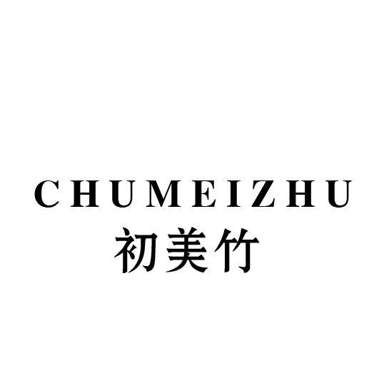 初美竹