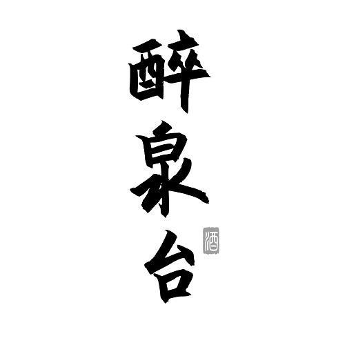 醉泉台 酒