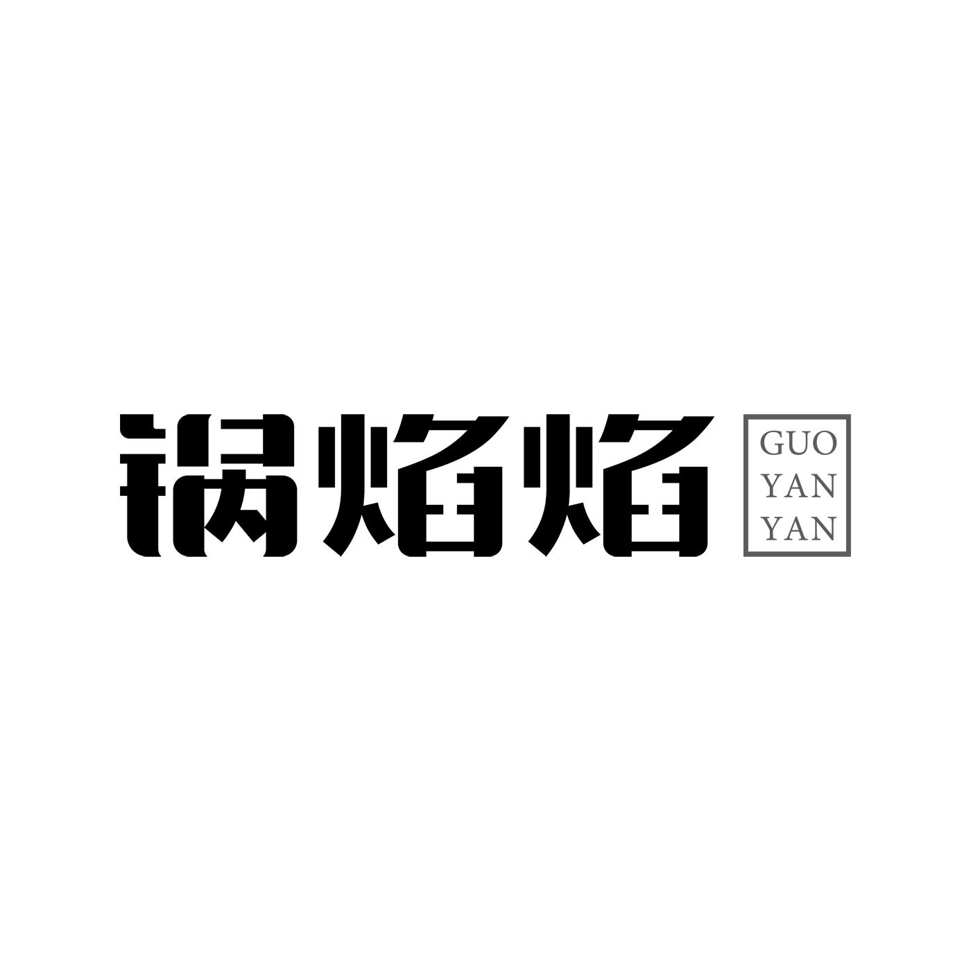 锅焰焰
