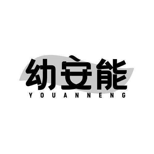 幼安能
YOUANNENG