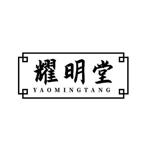 耀明堂