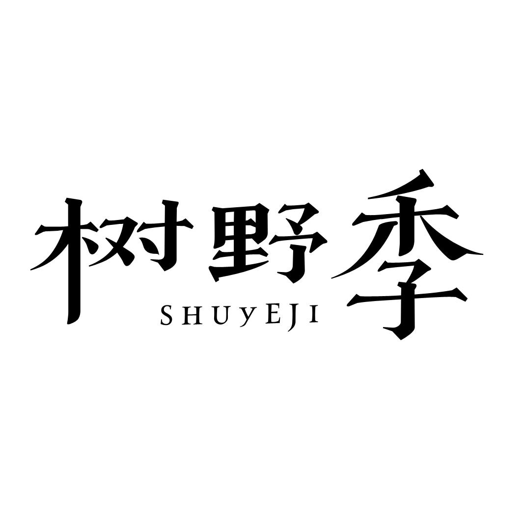 树野季