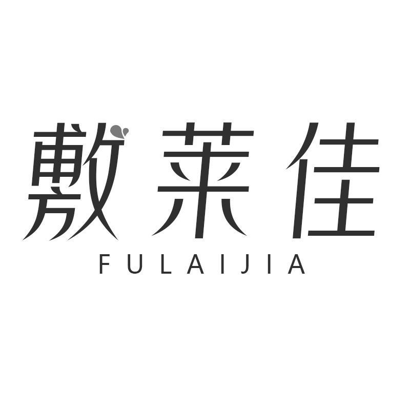 敷莱佳