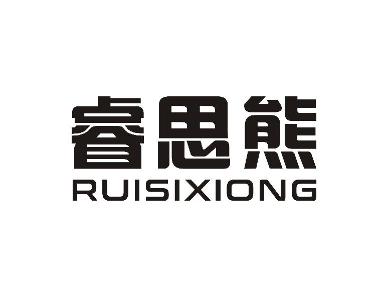 睿思熊