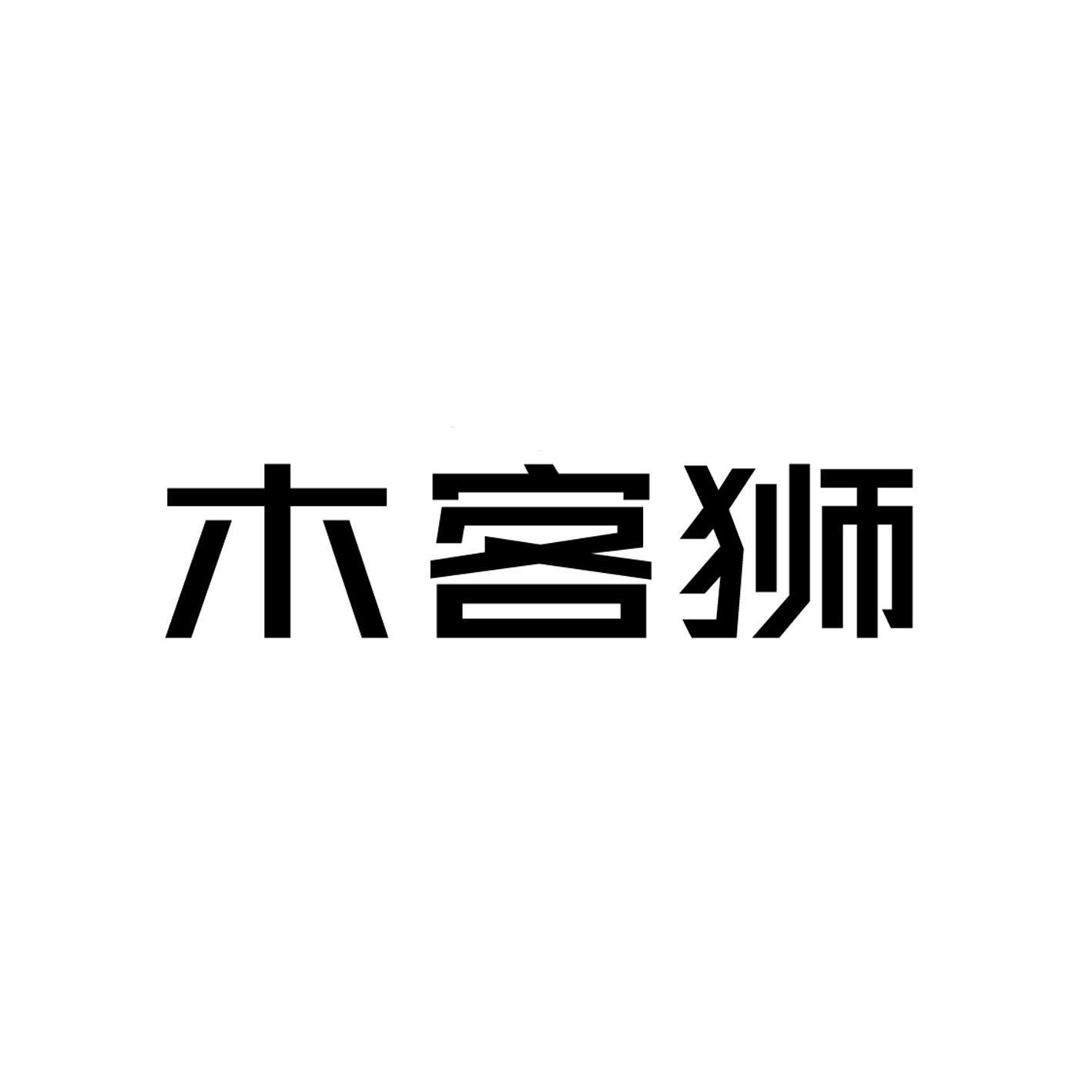 木客狮