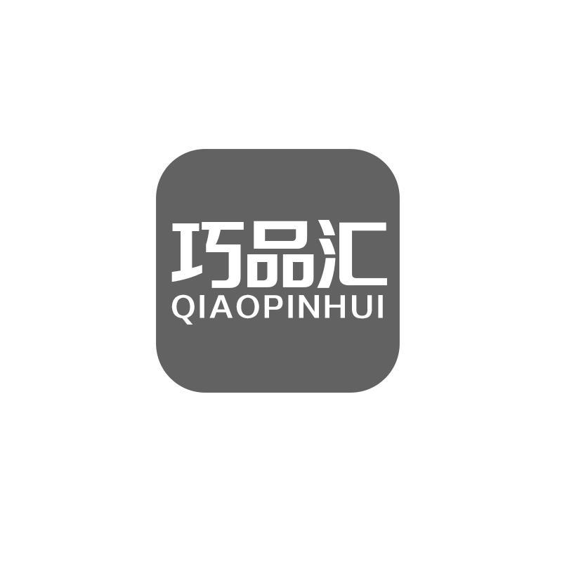 巧品汇