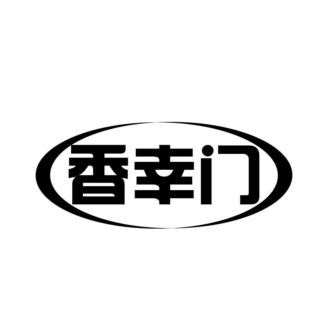 香幸门
