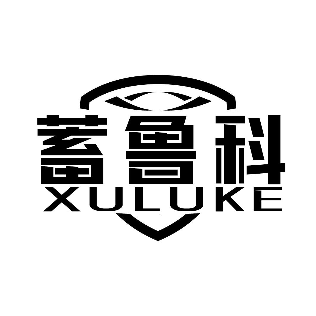 蓄鲁科