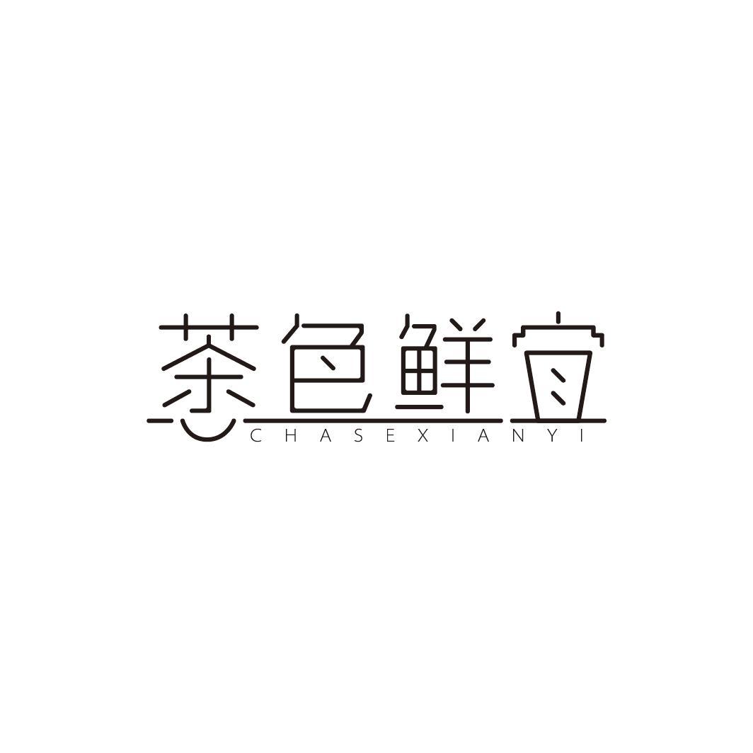 茶色鲜宜
