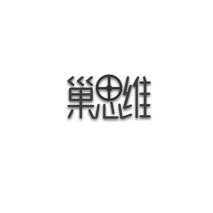 巢思维