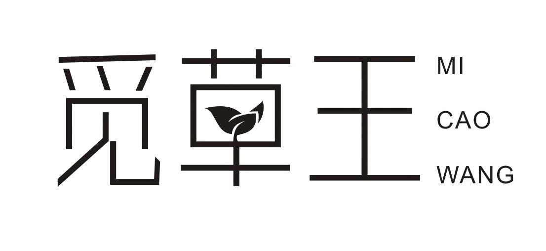 觅草王