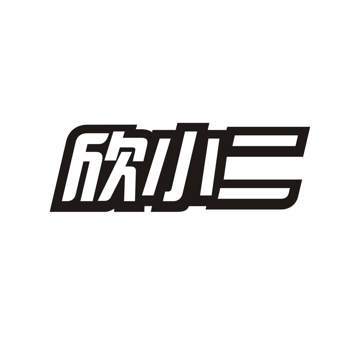 欣小二