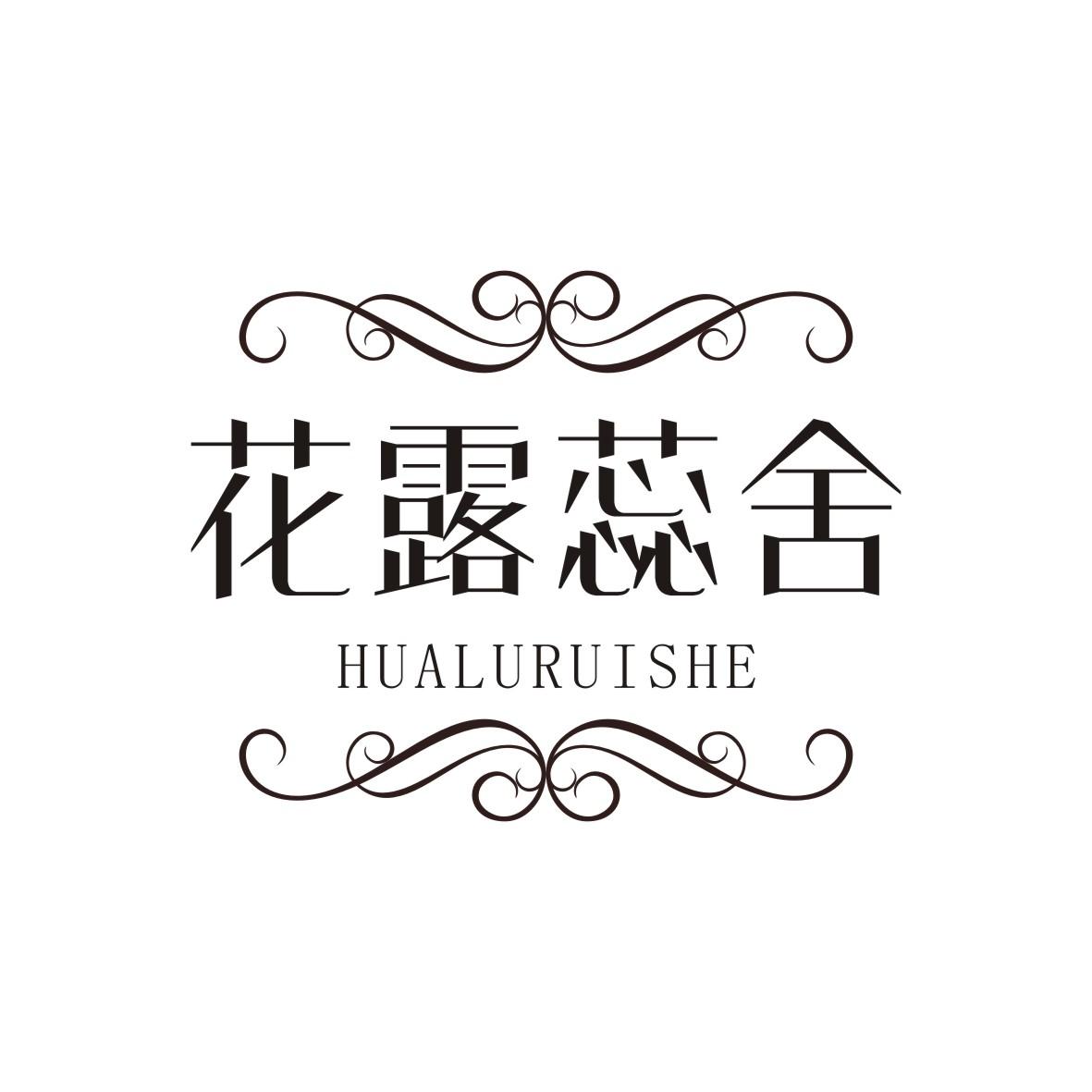 花露蕊舍 HUALURUISHE