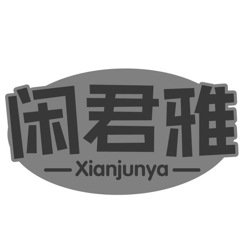闲君雅