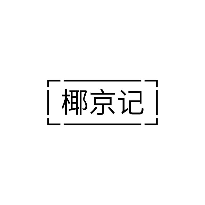 椰京记