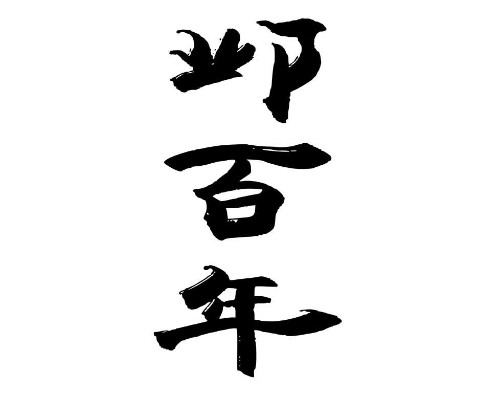 邺百年