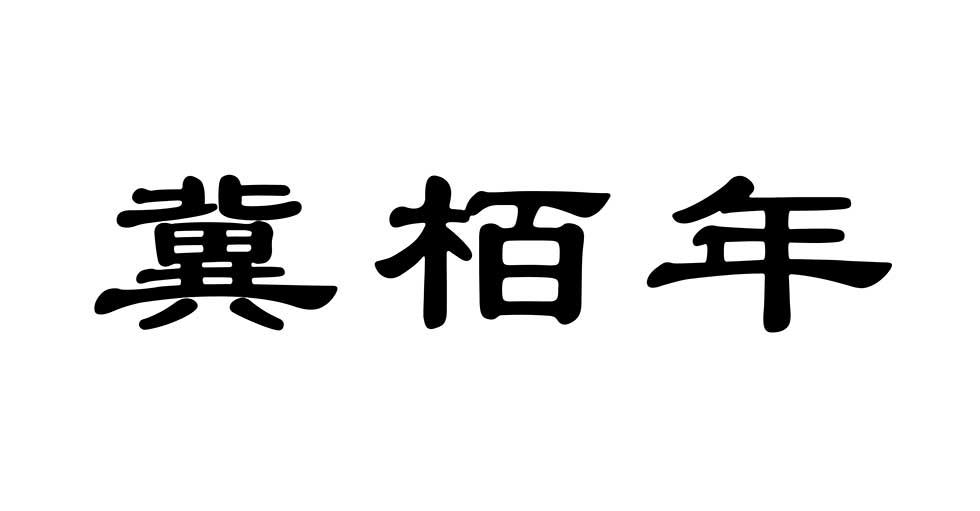 冀栢年