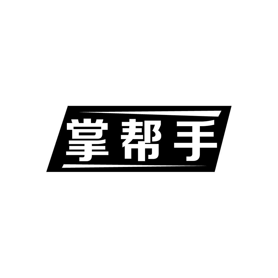 掌帮手