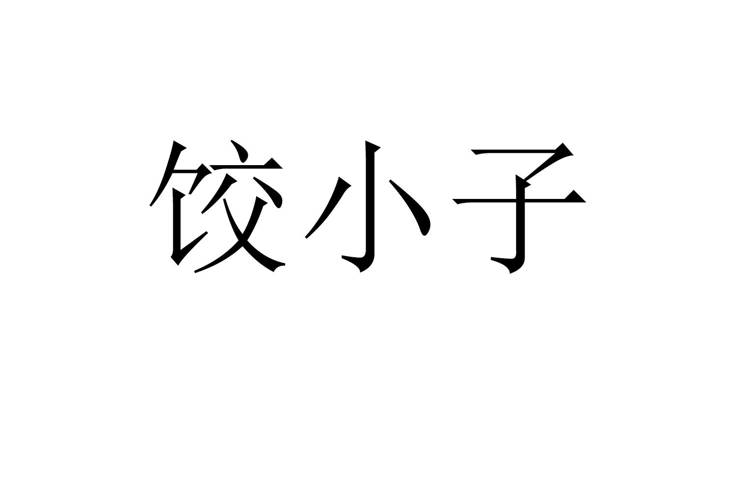饺小子