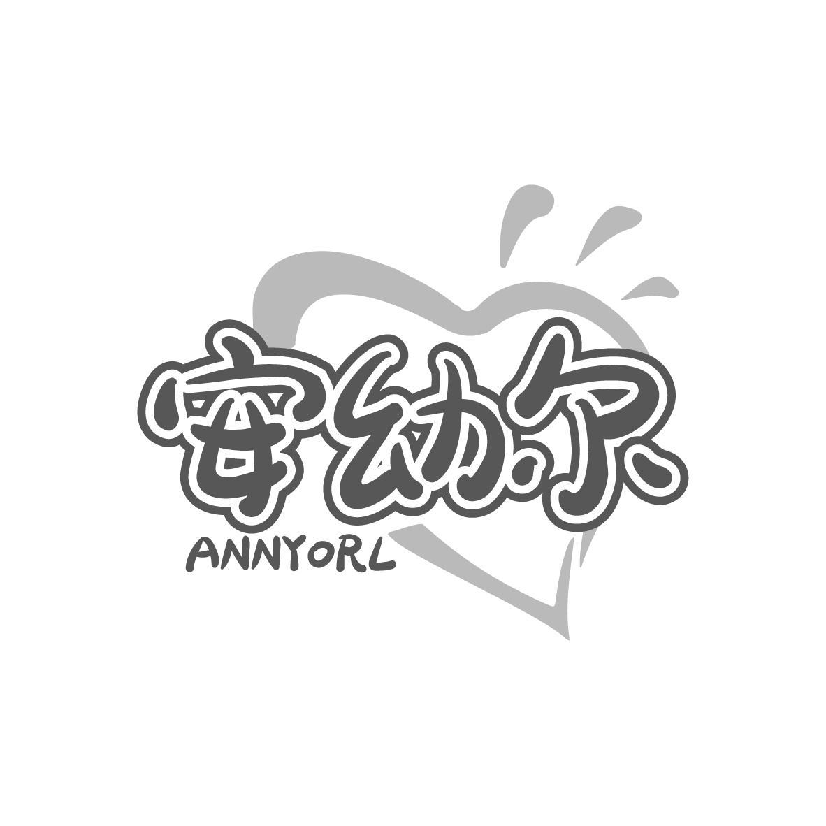 安幼尔ANNYORL