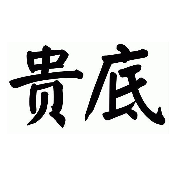 贵底