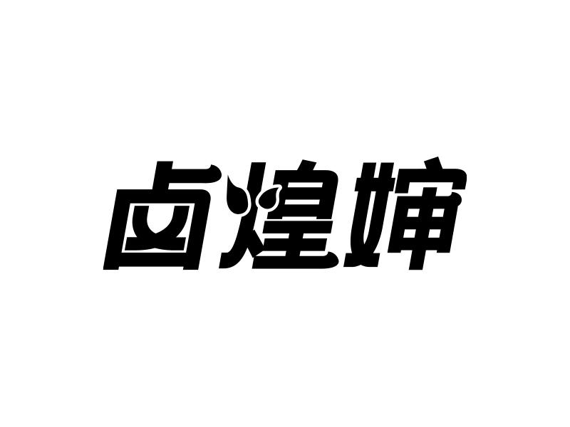 卤煌婶