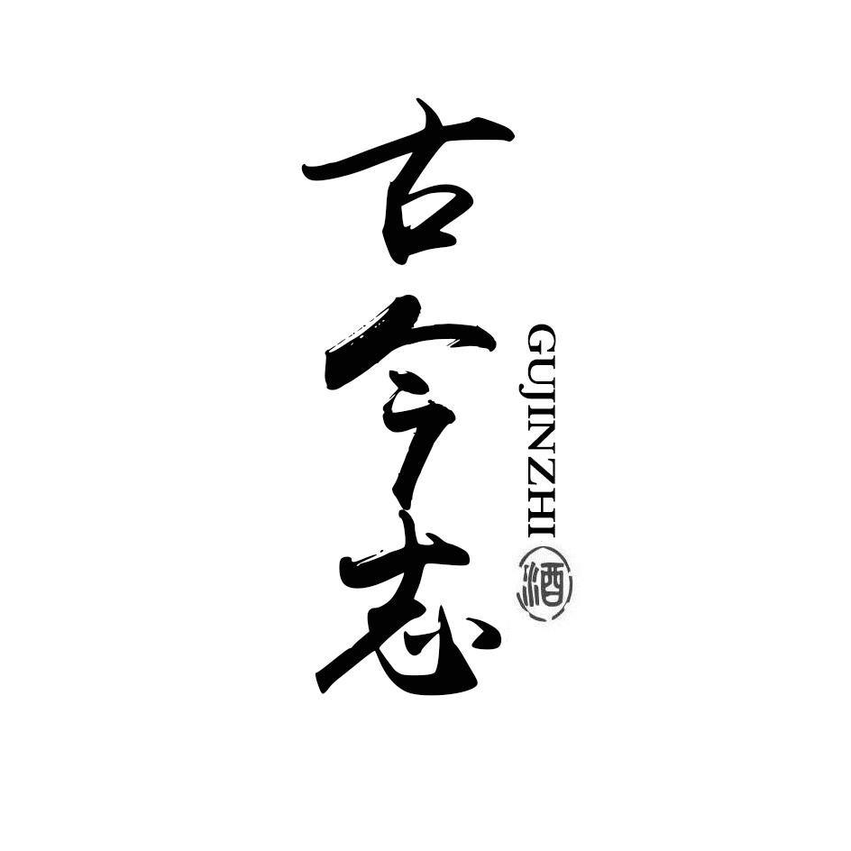 古今志 酒