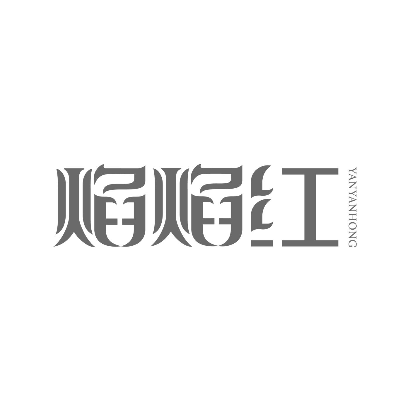 焰焰红