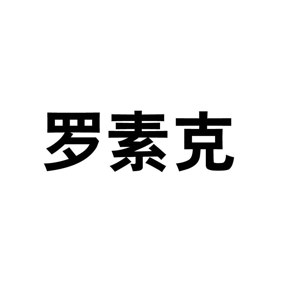 罗素克